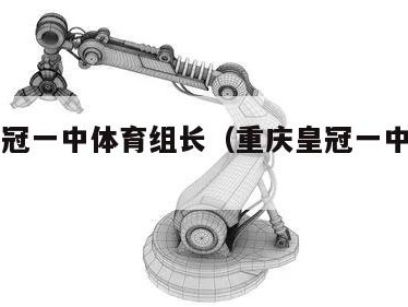 重庆皇冠一中体育组长（重庆皇冠一中文章老师）