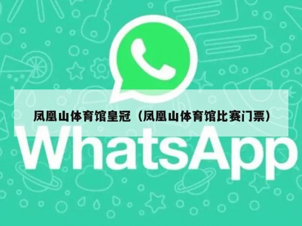 凤凰山体育馆皇冠（凤凰山体育馆比赛门票）