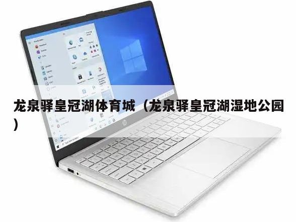 龙泉驿皇冠湖体育城（龙泉驿皇冠湖湿地公园）