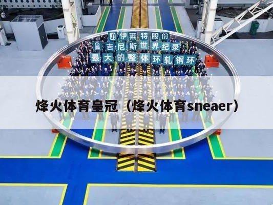 烽火体育皇冠（烽火体育sneaer）