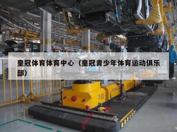 皇冠体育体育中心（皇冠青少年体育运动俱乐部）