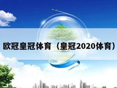 欧冠皇冠体育（皇冠2020体育）