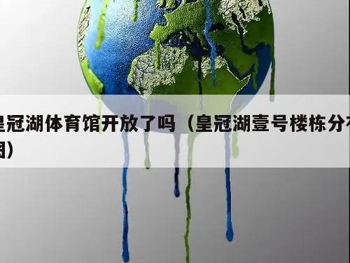 皇冠湖体育馆开放了吗（皇冠湖壹号楼栋分布图）