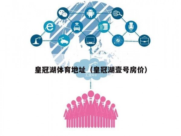 皇冠湖体育地址（皇冠湖壹号房价）