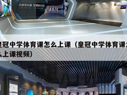 皇冠中学体育课怎么上课（皇冠中学体育课怎么上课视频）