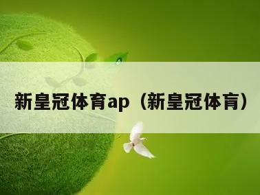 新皇冠体育ap（新皇冠体肓）
