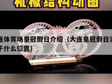 大连体育场皇冠假日介绍（大连皇冠假日酒店位于什么位置）