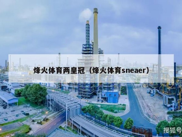 烽火体育两皇冠（烽火体育sneaer）