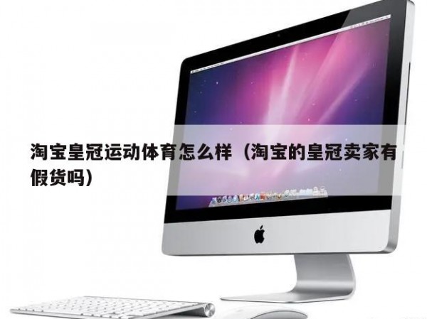 淘宝皇冠运动体育怎么样（淘宝的皇冠卖家有假货吗）