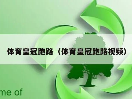 体育皇冠跑路（体育皇冠跑路视频）