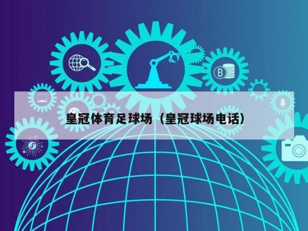 皇冠体育足球场（皇冠球场电话）