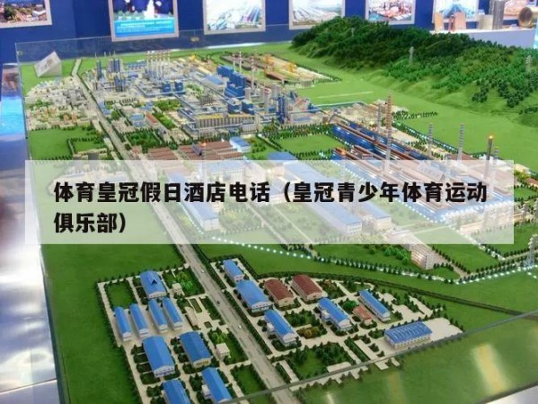 体育皇冠假日酒店电话（皇冠青少年体育运动俱乐部）
