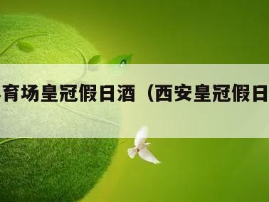 西安体育场皇冠假日酒（西安皇冠假日酒店游泳）