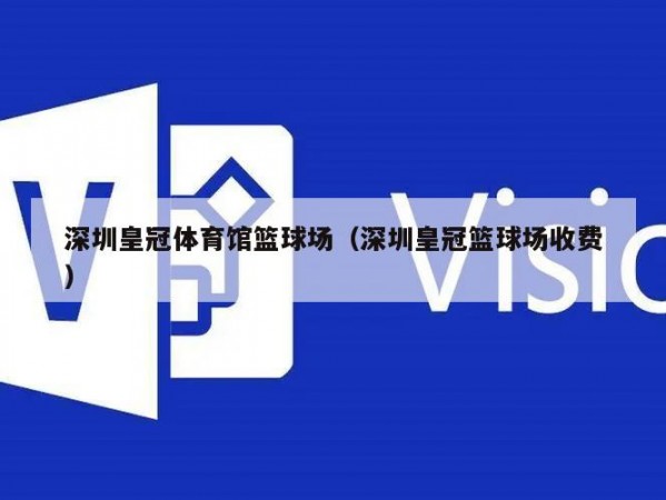 深圳皇冠体育馆篮球场（深圳皇冠篮球场收费）