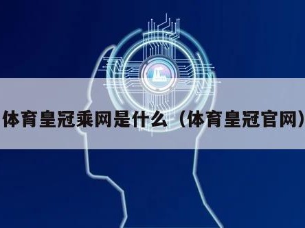 体育皇冠乘网是什么（体育皇冠官网）