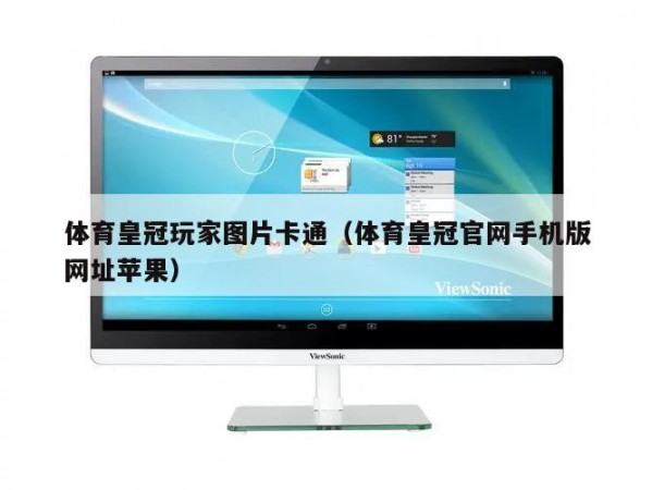 体育皇冠玩家图片卡通（体育皇冠官网手机版网址苹果）