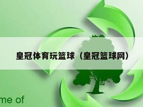 皇冠体育玩篮球（皇冠篮球网）
