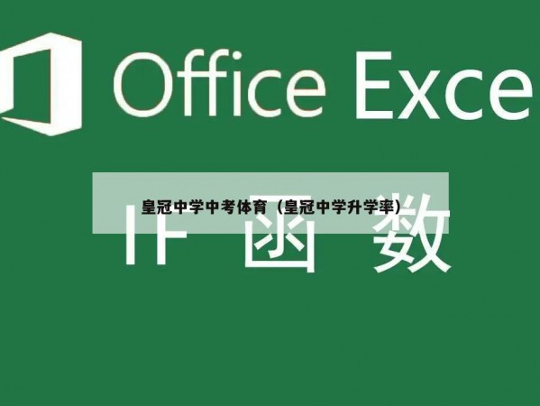 皇冠中学中考体育（皇冠中学升学率）