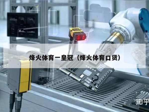 烽火体育一皇冠（烽火体育口货）