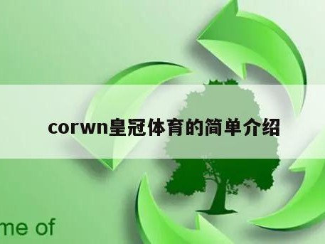 corwn皇冠体育的简单介绍
