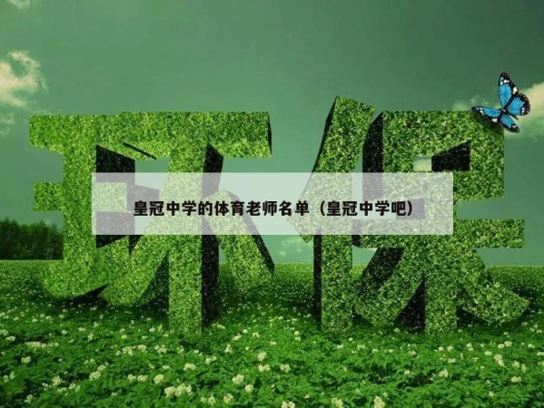 皇冠中学的体育老师名单（皇冠中学吧）