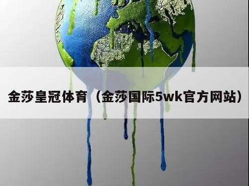 金莎皇冠体育（金莎国际5wk官方网站）