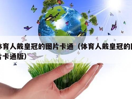 体育人戴皇冠的图片卡通（体育人戴皇冠的图片卡通版）