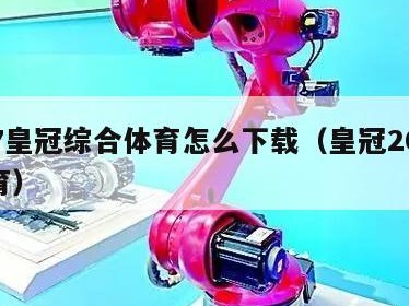 227皇冠综合体育怎么下载（皇冠2020体育）