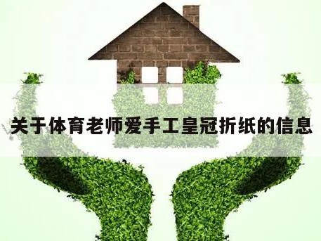 关于体育老师爱手工皇冠折纸的信息