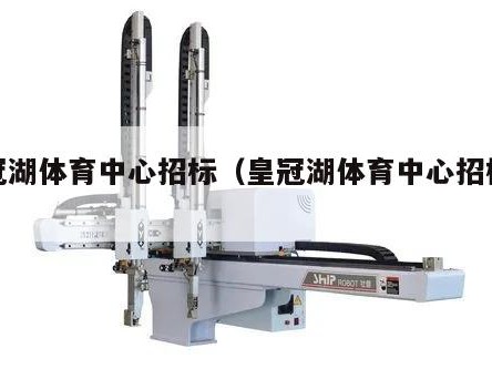 皇冠湖体育中心招标（皇冠湖体育中心招标信息）