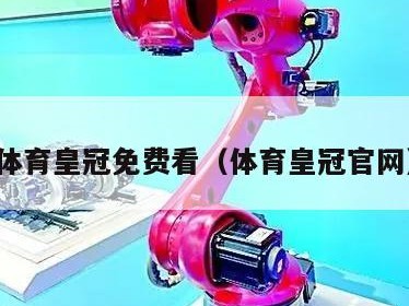 体育皇冠免费看（体育皇冠官网）