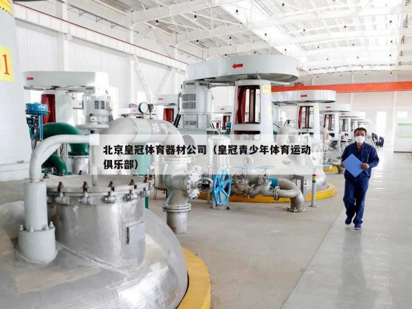 北京皇冠体育器材公司（皇冠青少年体育运动俱乐部）