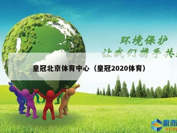 皇冠北京体育中心（皇冠2020体育）