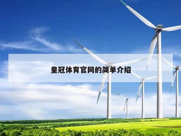 皇冠体育官网的简单介绍