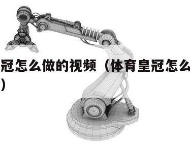 体育皇冠怎么做的视频（体育皇冠怎么做的视频教程）