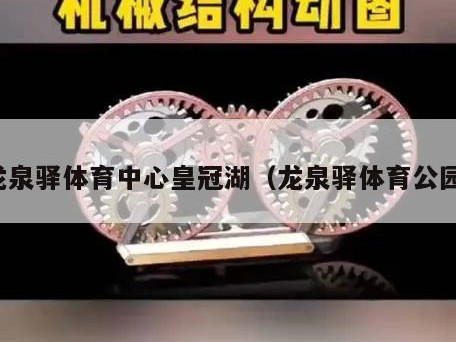 龙泉驿体育中心皇冠湖（龙泉驿体育公园）