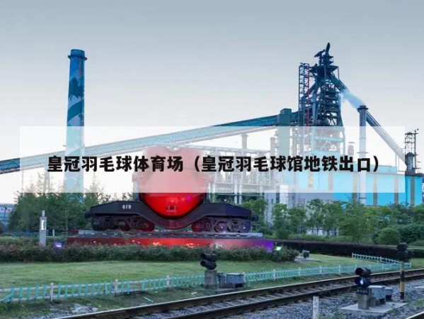 皇冠羽毛球体育场（皇冠羽毛球馆地铁出口）