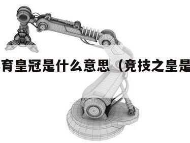 竞技体育皇冠是什么意思（竞技之皇是什么数字）