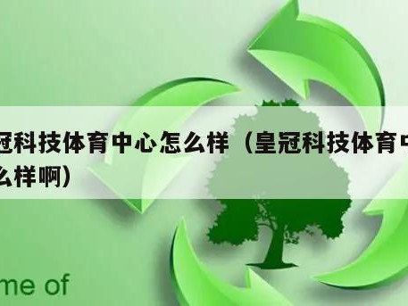 皇冠科技体育中心怎么样（皇冠科技体育中心怎么样啊）