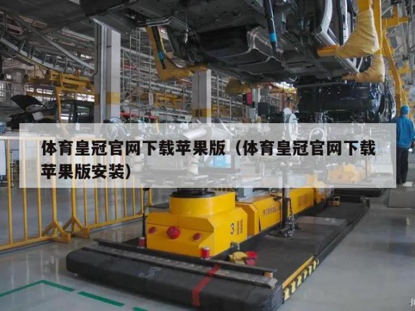 体育皇冠官网下载苹果版（体育皇冠官网下载苹果版安装）