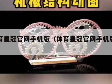 体育皇冠官网手机版（体育皇冠官网手机版下载）
