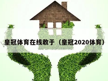 皇冠体育在线敢于（皇冠2020体育）
