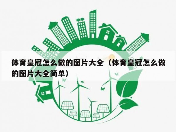 体育皇冠怎么做的图片大全（体育皇冠怎么做的图片大全简单）