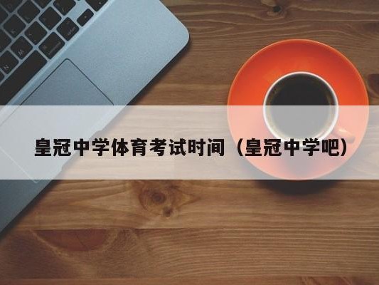 皇冠中学体育考试时间（皇冠中学吧）