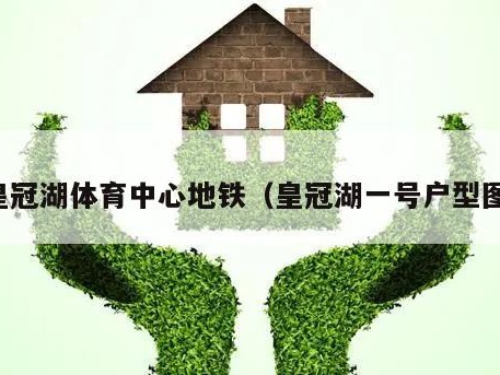 皇冠湖体育中心地铁（皇冠湖一号户型图）