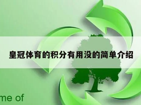 皇冠体育的积分有用没的简单介绍
