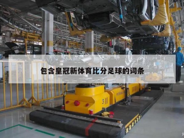 包含皇冠新体育比分足球的词条