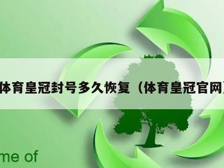 体育皇冠封号多久恢复（体育皇冠官网）