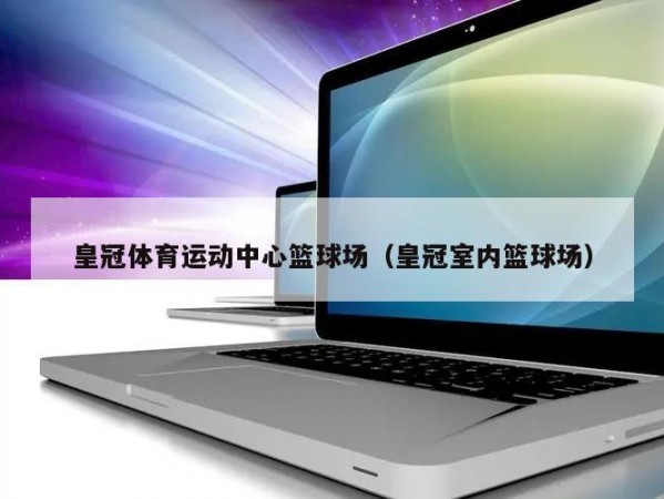 皇冠体育运动中心篮球场（皇冠室内篮球场）