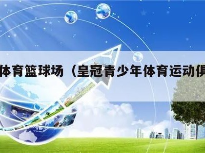 皇冠体育篮球场（皇冠青少年体育运动俱乐部）